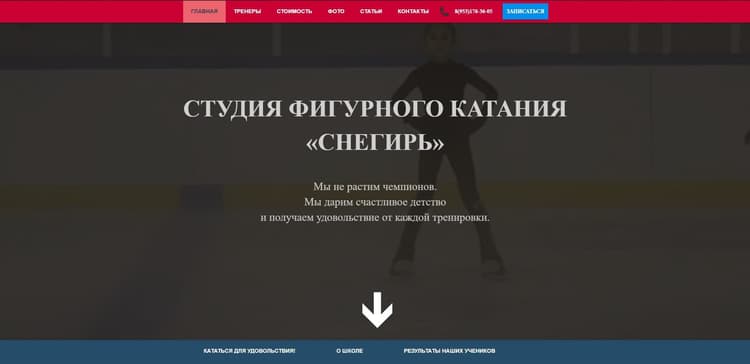 Веб-сайт студии фигурного катания «Снегирь» на собственной CMS + фото и SEO-сопровождение