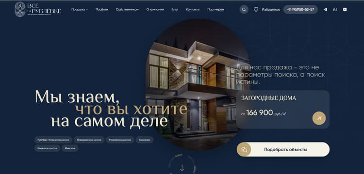 «Всё на Рублёвке» — редизайн сайта агентства недвижимости