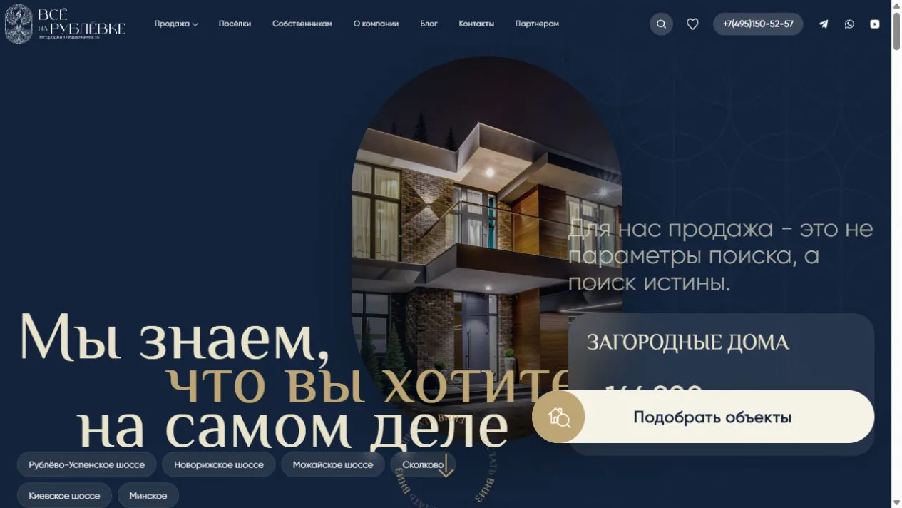 Главная страница сайта агентства недвижимости «Всё на Рублёвке» после редизайна